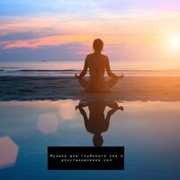 Лечебная Музыка для Здоровья - Медитативная музыка & Deep Sleep Music Experience & Нежный и крепкий СОН & глубокий релакс & успокоение нервной системы & Лечебная музыка