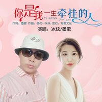 你是我一生牵挂的人 - 冰炫 & 墨歌