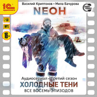 Василий Криптонов, Мила Бачурова. «Neон. Третий сезон. Холодные тени. Все 8 эпизодов». Часть 49 - Вероника Саркисова & Дмитрий Поляновский & мишин иван & Леон Автаев & Алексей Мясников & Таисия Тришина