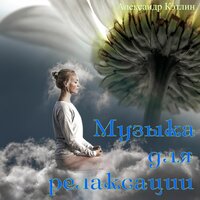 Космическая мечта - Александр Кэтлин