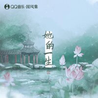 霜寒无栖时·凤至 - 陆深 & 国风集