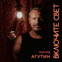 Она такая - Леонид Агутин