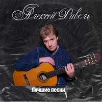 Ты сегодня ко мне пришла - Алексей Ривель