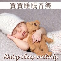 好催眠曲 - 寶寶安眠曲