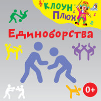 Каратэ - Клоун Плюх