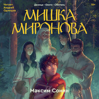 Максим Сонин. «Мишка Миронова». Часть 21 - Андрей Одинцов