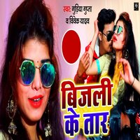 Bijali Ke Taar - Vivek Yadav & Gudiya Gupta