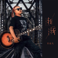 渐渐 - 常超凡