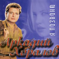А снег рисует - Аркадий Хоралов