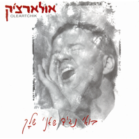 תריסר ישראלים - Alon Olearchik