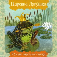 Царевна лягушка. Часть 1 - Русские народные сказки