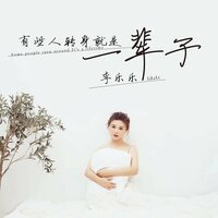 有些人转身就是一辈子 - 李乐乐