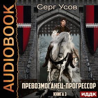 Усов Серг. «Превозмоганец-прогрессор. Книга 3». Часть 12 - Евгений Лебедев