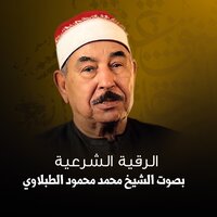 الرقية الشرعية بصوت الشيخ محمد محمود الطبلاوي - Sheikh Mohamed Mahmoud Al Tablawy