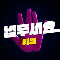 Let Me Be - Kisum & Boi B