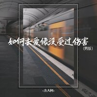 如何去爱像没受过伤害 - 方大树