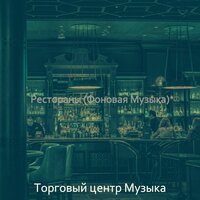 Созерцая (Рестораны) - Торговый центр Музыка
