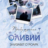 Элизабет О'Роарк. «Братья Лэнгстром. Пробуждение Оливии». Часть 37 - Полина Ртищева