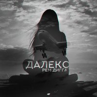 Далеко - Рем Дигга