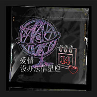 爱情没办法信星座 - 哈口HaKo & 北歌