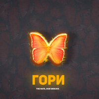 Гори - The Mate & DUB'ANSKAYA