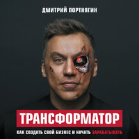 Дмитрий Портнягин. «Трансформатор. Как создать свой бизнес и начать зарабатывать». Часть 16 - Александр Шаронов