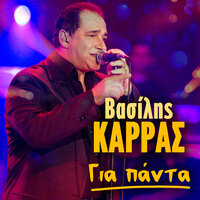 To kokkino foustani - Vasilis Karras