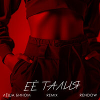 Её талия remix - Лёша Бином & Rendow