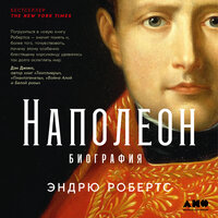 Эндрю Робертс. «Наполеон: биография». Часть 92 - Александр Степной