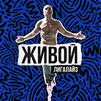 Монте-Кристо - Лигалайз