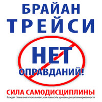 Самодисциплина и брак. Часть 1 - Станислав Иванов