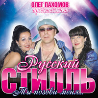 Мне не нужен ты - Группа Русский стилль & Светлана Дугинова