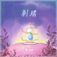 刺猬 - 戴羽彤