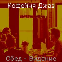 Видения (Изучение) - Кофейня Джаз