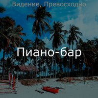 Оживленно Технологии - Пиано-бар