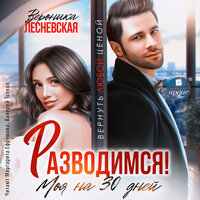 Вероника Лесневская. «Разводимся! Моя на тридцать дней». Часть 28 - Маргарита Ефремова & Валерий Толков