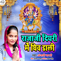 Raja Ji Diyri Me Gheev Daali - Anjali Bharti