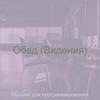 Атмосфера (Офисы) - Музыка для программирования