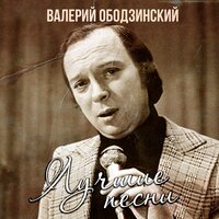 Листопад - Валерий Ободзинский