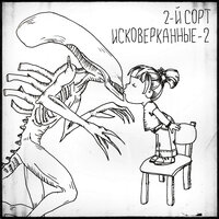 Русский ковчег - 2-й сорт