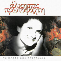 Apolipin O Theos Adonion - Alkistis Protopsalti