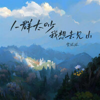 人群太吵我想去见山 - 雪球球