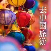 国庆节快到了 - 放松中国之旅
