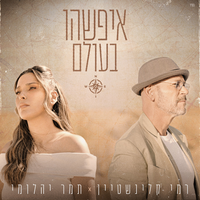 איפשהו בעולם - Rami Kleinstein & Tamar Yahalomy
