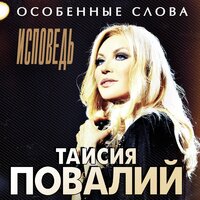 Буду с тобой счастливой - Таисия Повалий