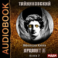 Тайниковский. «Эволюция Кинга. Книга 7. Архаонт(I)». Часть 13 - Иван Никонов