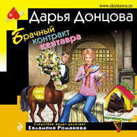 Дарья Донцова. «Брачный контракт кентавра». Часть 13 - Ксения Малыгина