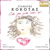 Grapse Lathos - Stamatis Kokotas