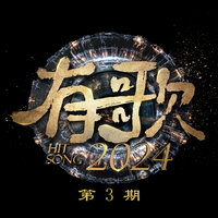 回首 - Gai & 隔壁老樊