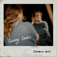 Ступени 2022 - Sunny Cooks